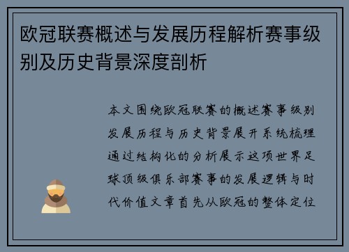 欧冠联赛概述与发展历程解析赛事级别及历史背景深度剖析 欧冠联赛概述与发展历程解析赛事级别及历史背景深度剖析