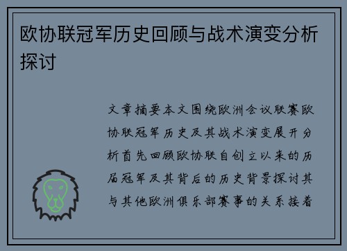 欧协联冠军历史回顾与战术演变分析探讨 欧协联冠军历史回顾与战术演变分析探讨