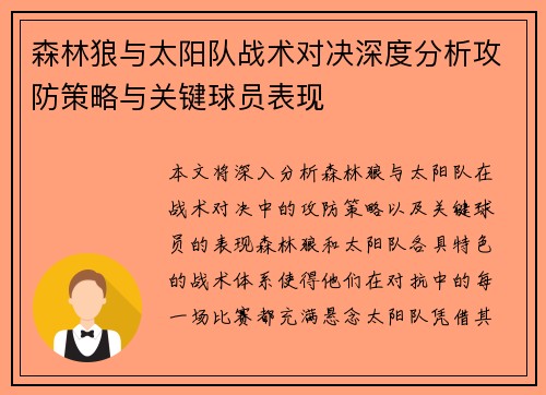 森林狼与太阳队战术对决深度分析攻防策略与关键球员表现 森林狼与太阳队战术对决深度分析攻防策略与关键球员表现