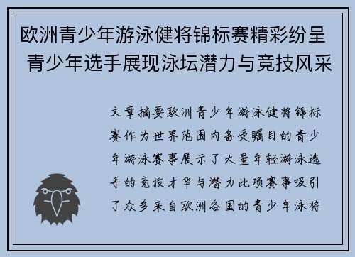 欧洲青少年游泳健将锦标赛精彩纷呈 青少年选手展现泳坛潜力与竞技风采 欧洲青少年游泳健将锦标赛精彩纷呈 青少年选手展现泳坛潜力与竞技风采