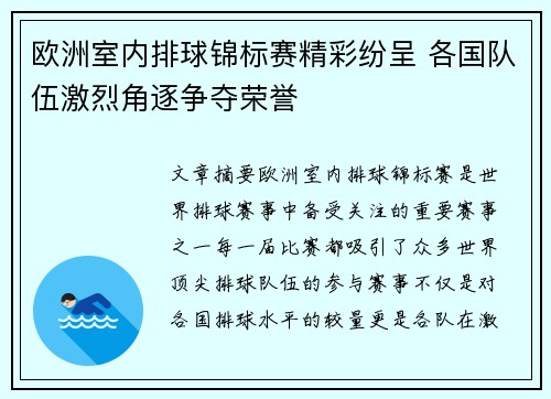 欧洲室内排球锦标赛精彩纷呈 各国队伍激烈角逐争夺荣誉 欧洲室内排球锦标赛精彩纷呈 各国队伍激烈角逐争夺荣誉