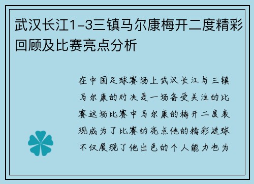 武汉长江1-3三镇马尔康梅开二度精彩回顾及比赛亮点分析 武汉长江1-3三镇马尔康梅开二度精彩回顾及比赛亮点分析