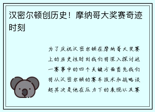 汉密尔顿创历史!摩纳哥大奖赛奇迹时刻 汉密尔顿创历史!摩纳哥大奖赛奇迹时刻