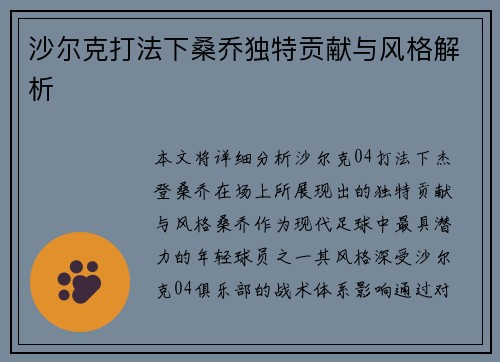 沙尔克打法下桑乔独特贡献与风格解析