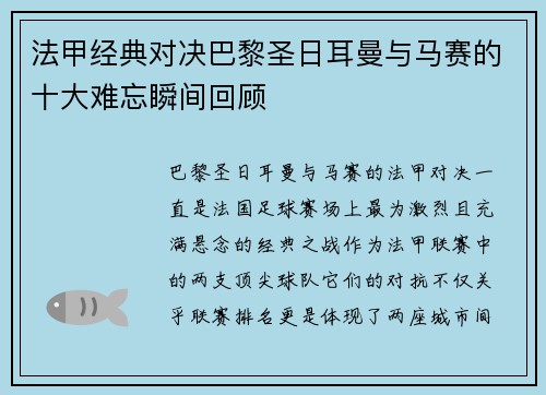 法甲经典对决巴黎圣日耳曼与马赛的十大难忘瞬间回顾 法甲经典对决巴黎圣日耳曼与马赛的十大难忘瞬间回顾