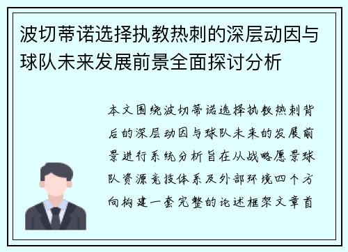 波切蒂诺选择执教热刺的深层动因与球队未来发展前景全面探讨分析 波切蒂诺选择执教热刺的深层动因与球队未来发展前景全面探讨分析