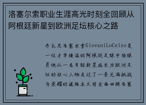 洛塞尔索职业生涯高光时刻全回顾从阿根廷新星到欧洲足坛核心之路 洛塞尔索职业生涯高光时刻全回顾从阿根廷新星到欧洲足坛核心之路