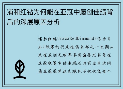 浦和红钻为何能在亚冠中屡创佳绩背后的深层原因分析 浦和红钻为何能在亚冠中屡创佳绩背后的深层原因分析