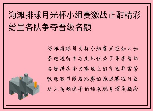 海滩排球月光杯小组赛激战正酣精彩纷呈各队争夺晋级名额 海滩排球月光杯小组赛激战正酣精彩纷呈各队争夺晋级名额