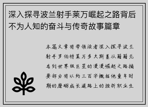 深入探寻波兰射手莱万崛起之路背后不为人知的奋斗与传奇故事篇章 深入探寻波兰射手莱万崛起之路背后不为人知的奋斗与传奇故事篇章