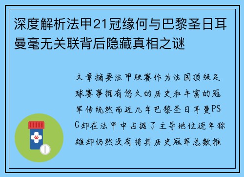 深度解析法甲21冠缘何与巴黎圣日耳曼毫无关联背后隐藏真相之谜
