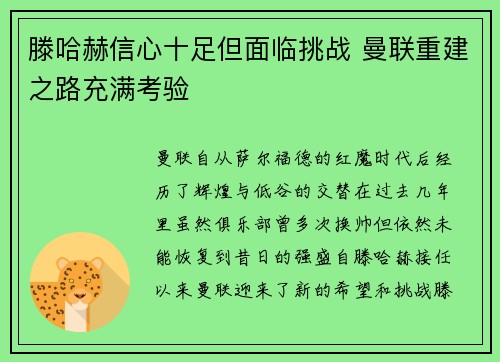 滕哈赫信心十足但面临挑战 曼联重建之路充满考验 滕哈赫信心十足但面临挑战 曼联重建之路充满考验