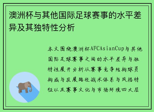 澳洲杯与其他国际足球赛事的水平差异及其独特性分析