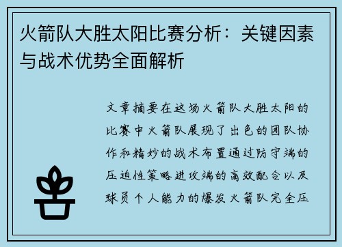 火箭队大胜太阳比赛分析:关键因素与战术优势全面解析 火箭队大胜太阳比赛分析:关键因素与战术优势全面解析