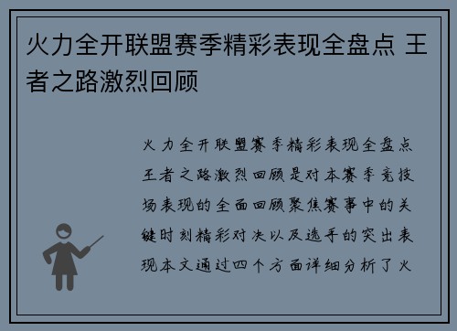 火力全开联盟赛季精彩表现全盘点 王者之路激烈回顾 火力全开联盟赛季精彩表现全盘点 王者之路激烈回顾