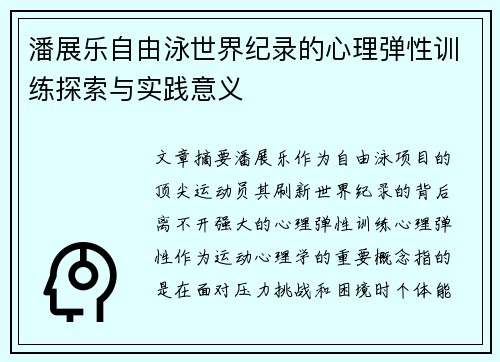 潘展乐自由泳世界纪录的心理弹性训练探索与实践意义 潘展乐自由泳世界纪录的心理弹性训练探索与实践意义