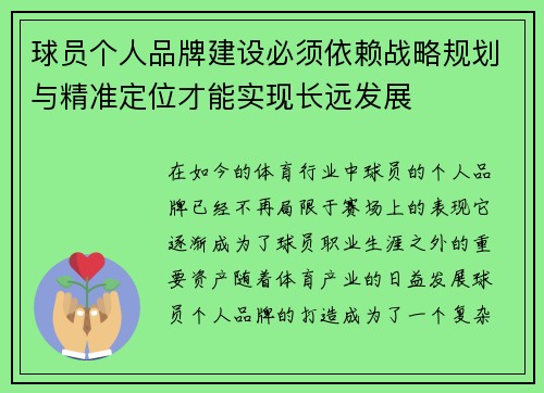 球员个人品牌建设必须依赖战略规划与精准定位才能实现长远发展 球员个人品牌建设必须依赖战略规划与精准定位才能实现长远发展