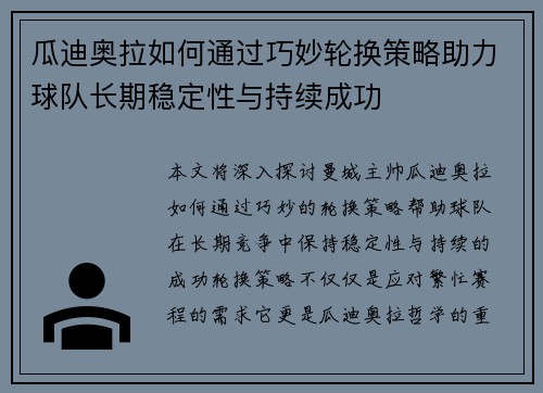 瓜迪奥拉如何通过巧妙轮换策略助力球队长期稳定性与持续成功 瓜迪奥拉如何通过巧妙轮换策略助力球队长期稳定性与持续成功
