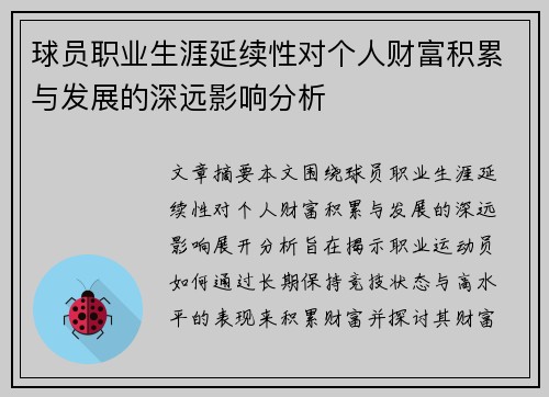 球员职业生涯延续性对个人财富积累与发展的深远影响分析 球员职业生涯延续性对个人财富积累与发展的深远影响分析