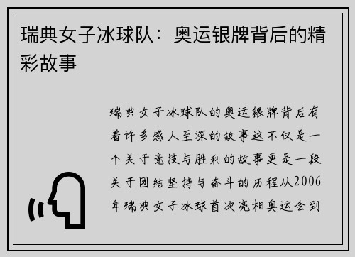 瑞典女子冰球队：奥运银牌背后的精彩故事