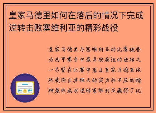 皇家马德里如何在落后的情况下完成逆转击败塞维利亚的精彩战役 皇家马德里如何在落后的情况下完成逆转击败塞维利亚的精彩战役