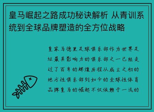 皇马崛起之路成功秘诀解析 从青训系统到全球品牌塑造的全方位战略 皇马崛起之路成功秘诀解析 从青训系统到全球品牌塑造的全方位战略