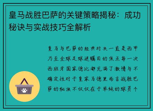 皇马战胜巴萨的关键策略揭秘:成功秘诀与实战技巧全解析 皇马战胜巴萨的关键策略揭秘:成功秘诀与实战技巧全解析