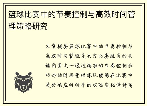 篮球比赛中的节奏控制与高效时间管理策略研究 篮球比赛中的节奏控制与高效时间管理策略研究