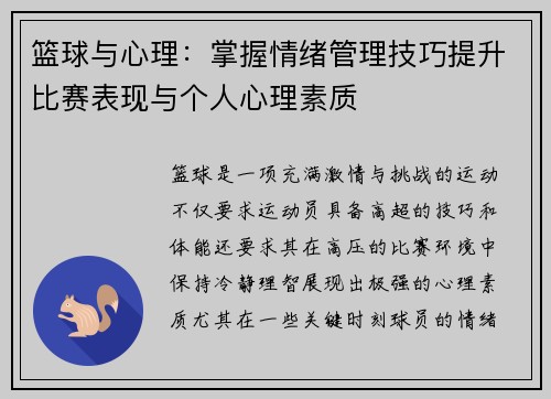 篮球与心理:掌握情绪管理技巧提升比赛表现与个人心理素质 篮球与心理:掌握情绪管理技巧提升比赛表现与个人心理素质