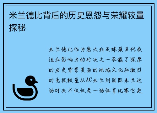 米兰德比背后的历史恩怨与荣耀较量探秘