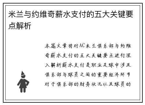 米兰与约维奇薪水支付的五大关键要点解析 米兰与约维奇薪水支付的五大关键要点解析