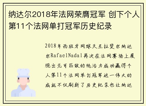 纳达尔2018年法网荣膺冠军 创下个人第11个法网单打冠军历史纪录 纳达尔2018年法网荣膺冠军 创下个人第11个法网单打冠军历史纪录