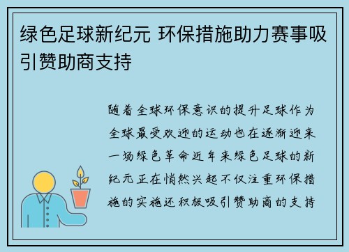 绿色足球新纪元 环保措施助力赛事吸引赞助商支持 绿色足球新纪元 环保措施助力赛事吸引赞助商支持