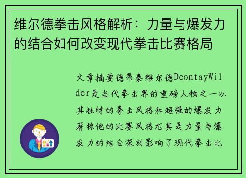 维尔德拳击风格解析:力量与爆发力的结合如何改变现代拳击比赛格局 维尔德拳击风格解析:力量与爆发力的结合如何改变现代拳击比赛格局