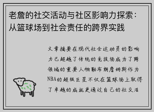 老詹的社交活动与社区影响力探索:从篮球场到社会责任的跨界实践 老詹的社交活动与社区影响力探索:从篮球场到社会责任的跨界实践