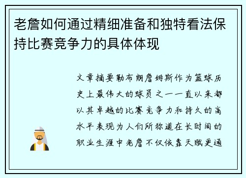 老詹如何通过精细准备和独特看法保持比赛竞争力的具体体现 老詹如何通过精细准备和独特看法保持比赛竞争力的具体体现
