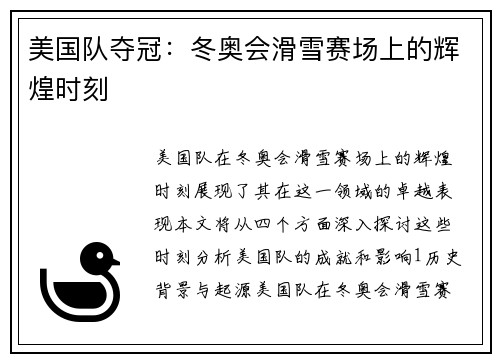 美国队夺冠:冬奥会滑雪赛场上的辉煌时刻 美国队夺冠:冬奥会滑雪赛场上的辉煌时刻