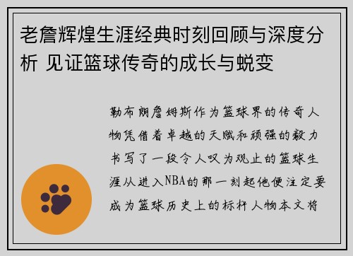 老詹辉煌生涯经典时刻回顾与深度分析 见证篮球传奇的成长与蜕变 老詹辉煌生涯经典时刻回顾与深度分析 见证篮球传奇的成长与蜕变