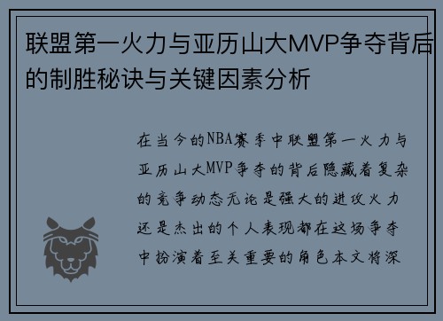 联盟第一火力与亚历山大MVP争夺背后的制胜秘诀与关键因素分析 联盟第一火力与亚历山大MVP争夺背后的制胜秘诀与关键因素分析