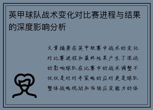 英甲球队战术变化对比赛进程与结果的深度影响分析 英甲球队战术变化对比赛进程与结果的深度影响分析