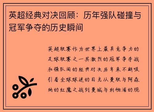 英超经典对决回顾：历年强队碰撞与冠军争夺的历史瞬间