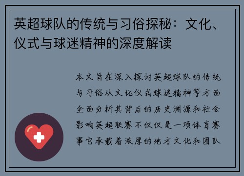 英超球队的传统与习俗探秘:文化、仪式与球迷精神的深度解读 英超球队的传统与习俗探秘:文化、仪式与球迷精神的深度解读