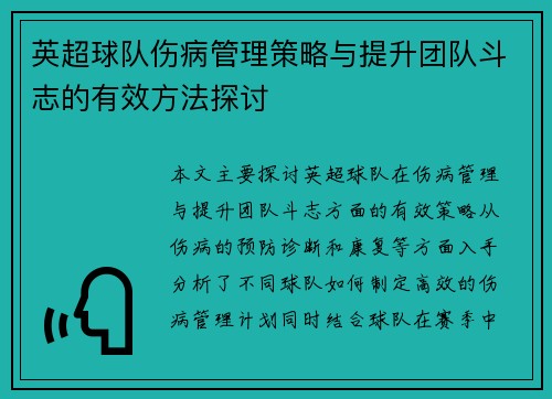 英超球队伤病管理策略与提升团队斗志的有效方法探讨 英超球队伤病管理策略与提升团队斗志的有效方法探讨