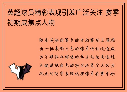 英超球员精彩表现引发广泛关注 赛季初期成焦点人物