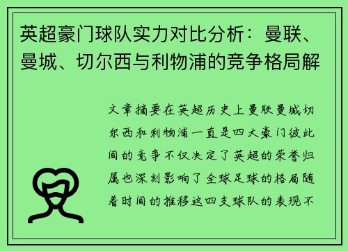 英超豪门球队实力对比分析:曼联、曼城、切尔西与利物浦的竞争格局解析 英超豪门球队实力对比分析:曼联、曼城、切尔西与利物浦的竞争格局解析
