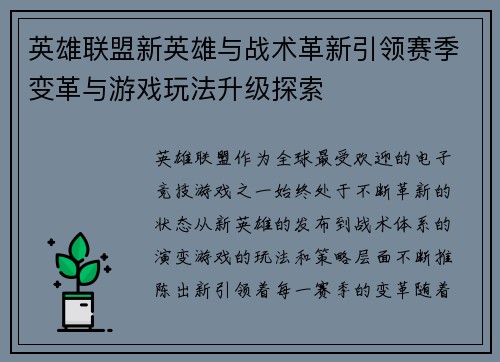 英雄联盟新英雄与战术革新引领赛季变革与游戏玩法升级探索 英雄联盟新英雄与战术革新引领赛季变革与游戏玩法升级探索