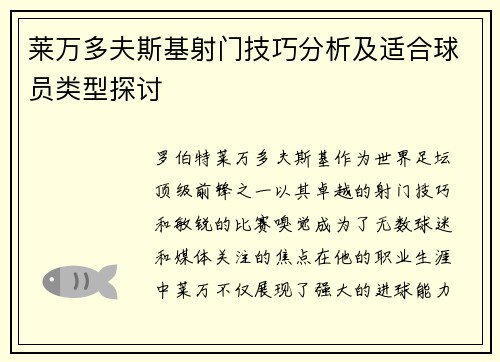 莱万多夫斯基射门技巧分析及适合球员类型探讨