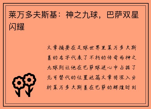 莱万多夫斯基:神之九球,巴萨双星闪耀 莱万多夫斯基:神之九球,巴萨双星闪耀