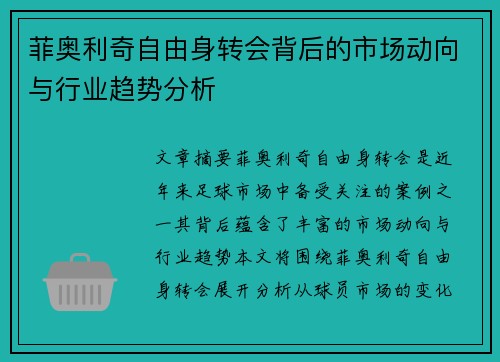 菲奥利奇自由身转会背后的市场动向与行业趋势分析 菲奥利奇自由身转会背后的市场动向与行业趋势分析