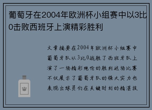 葡萄牙在2004年欧洲杯小组赛中以3比0击败西班牙上演精彩胜利